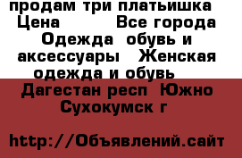 продам три платьишка › Цена ­ 500 - Все города Одежда, обувь и аксессуары » Женская одежда и обувь   . Дагестан респ.,Южно-Сухокумск г.